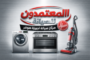 صيانة هوفر في بنها من المعتمدون للصيانة – خدمة صيانة منزلية معتمدة بأيدي فنيين متخصصين