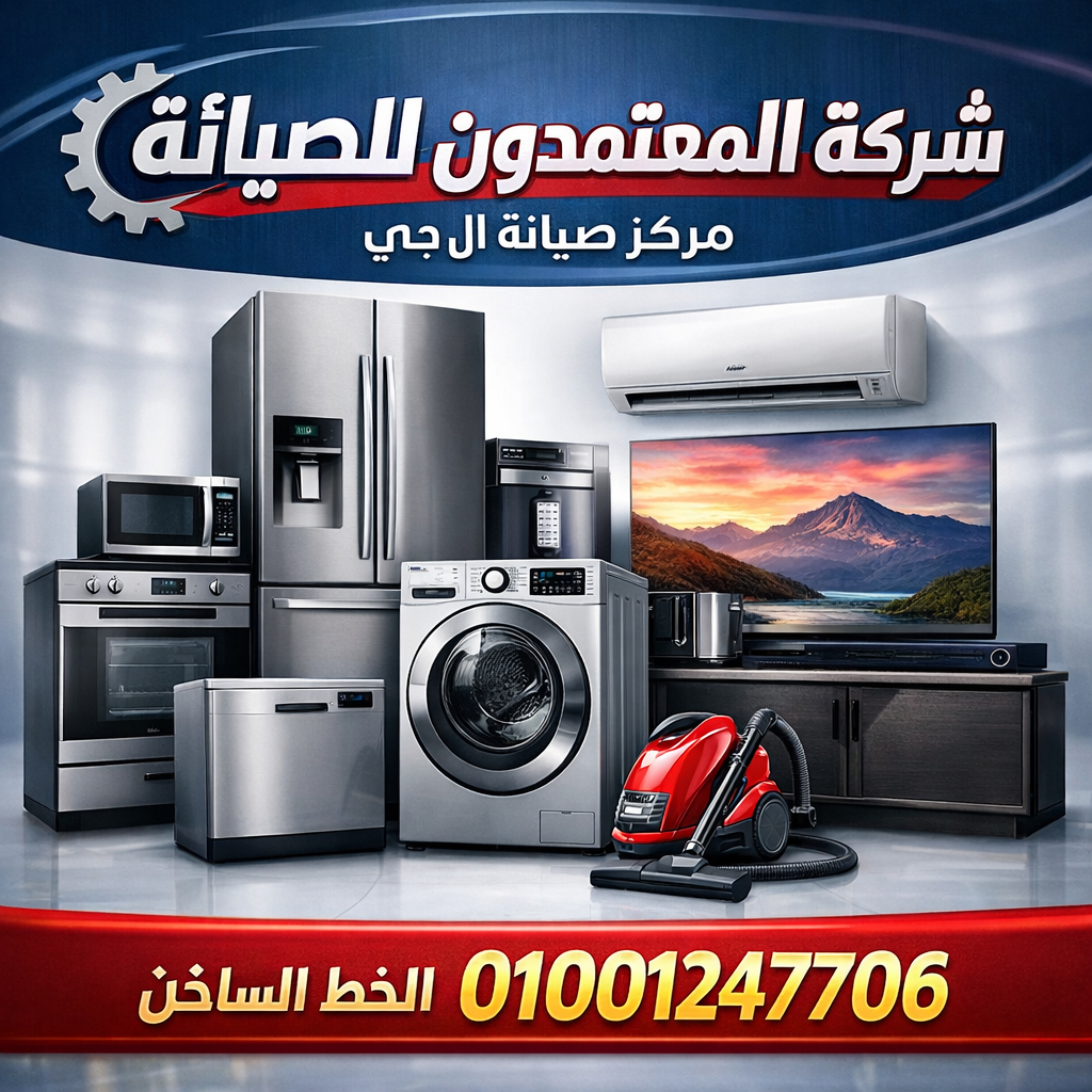 صيانة ال جي في بنها من المعتمدون للصيانة – خدمة صيانة منزلية معتمدة بأيدي فنيين متخصصين