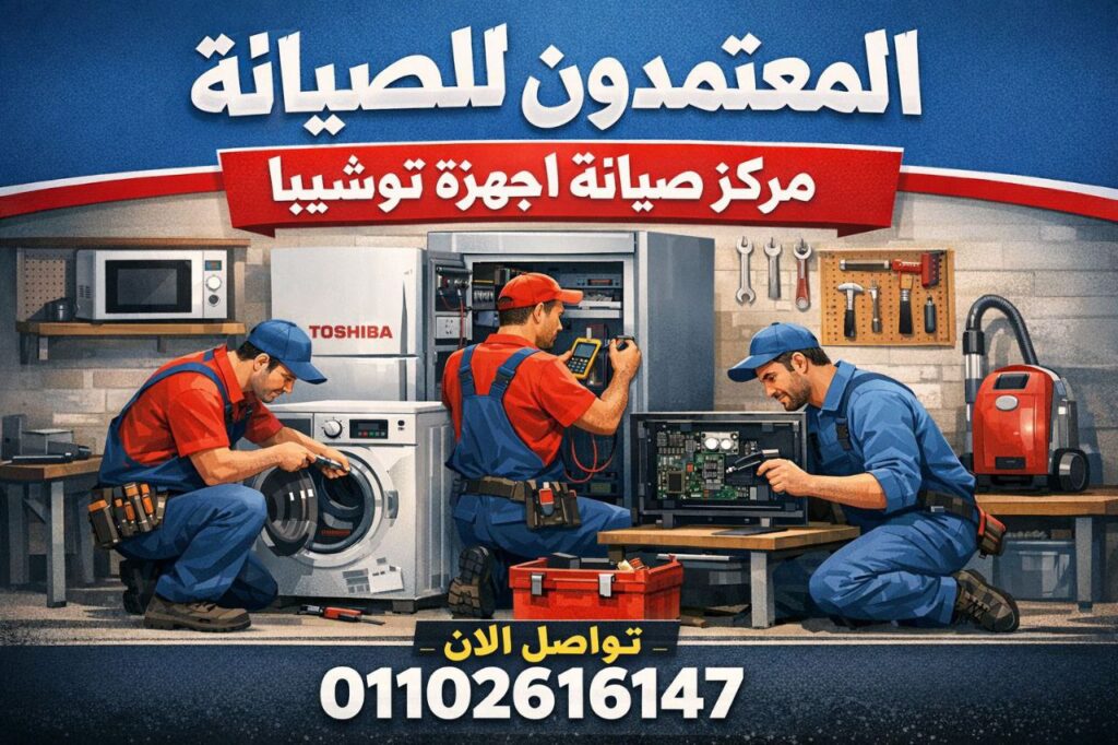 صيانة توشيبا في اسوان من المعتمدون للصيانة – خدمة صيانة منزلية معتمدة بأيدي فنيين متخصصين