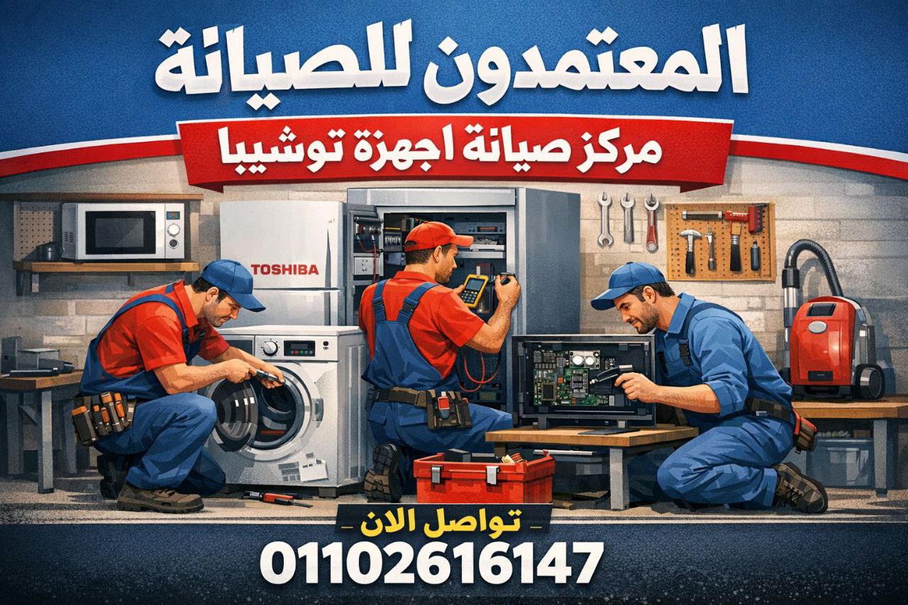 صيانة توشيبا في اسوان من المعتمدون للصيانة – خدمة صيانة منزلية معتمدة بأيدي فنيين متخصصين