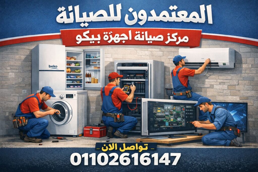 صيانة بيكو في البحر الاحمر من المعتمدون للصيانة – خدمة صيانة منزلية معتمدة بأيدي فنيين متخصصين