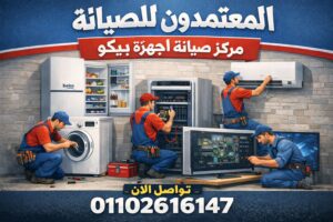 صيانة بيكو في سوهاج من المعتمدون للصيانة – خدمة صيانة منزلية معتمدة بأيدي فنيين متخصصين