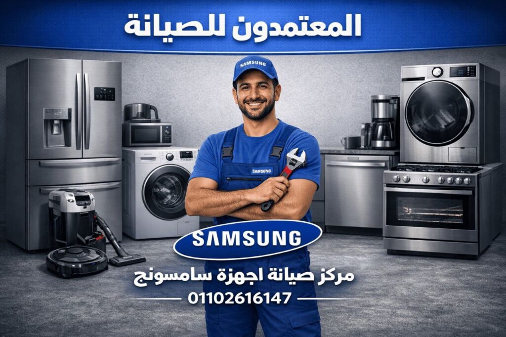 صيانة سامسونج في كفر الشيخ من المعتمدون للصيانة – خدمة صيانة منزلية معتمدة بأيدي فنيين متخصصين