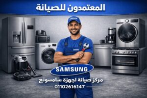 صيانة سامسونج في بنها من المعتمدون للصيانة – خدمة صيانة منزلية معتمدة بأيدي فنيين متخصصين