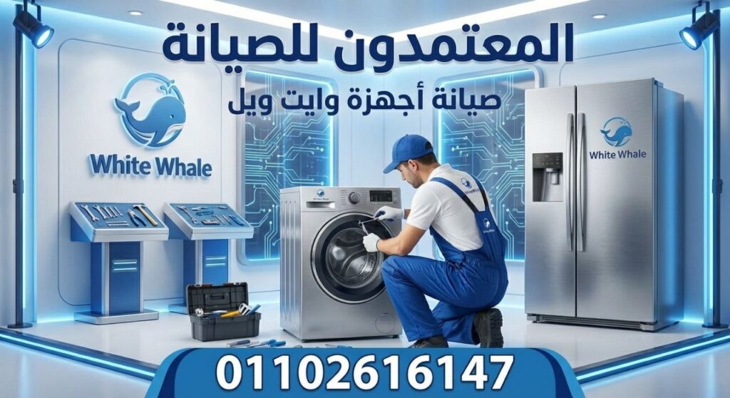 صيانة وايت ويل في العين السخنة من المعتمدون للصيانة – خدمة صيانة منزلية معتمدة بأيدي فنيين متخصصين