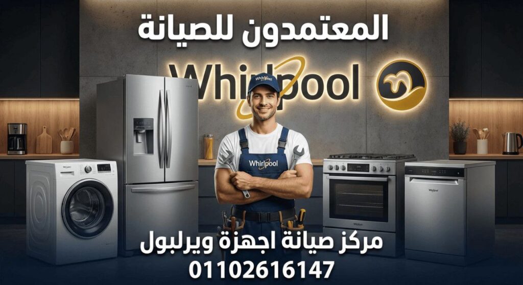 صيانة ويرلبول في البحر الاحمر من المعتمدون للصيانة – خدمة صيانة منزلية معتمدة بأيدي فنيين متخصصين