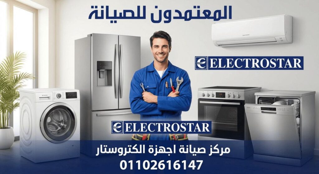 صيانة الكتروستار في كفر الشيخ من المعتمدون للصيانة – خدمة صيانة منزلية معتمدة بأيدي فنيين متخصصين