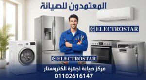صيانة الكتروستار في المحلة من المعتمدون للصيانة – خدمة صيانة منزلية معتمدة بأيدي فنيين متخصصين