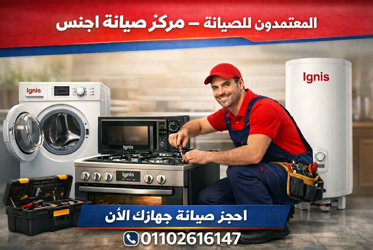 فني صيانة يصلح بوتاجاز وغسالة وميكروويف وسخان اجنس في مركز المعتمدون للصيانة، مع الرقم الموحد 01102616147 للحجز.