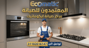 صيانة بوتاجاز وغسالة وميكروويف وسخان ايكوماتيك في مركز المعتمدون للصيانة، مع الرقم الموحد 01102616147 للحجز.