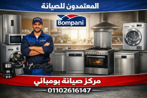 المعتمدون للصيانة – مركز صيانة بومباني المتخصص مع فني محترف لإصلاح الغسالات والثلاجات والبوتاجازات وغسالات الأطباق برقم 01102616147