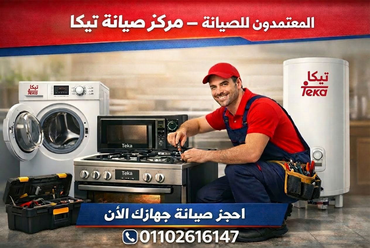 فني صيانة يصلح بوتاجاز وغسالة وميكروويف وسخان تكا في مركز المعتمدون للصيانة، مع الرقم الموحد 01102616147 للحجز.