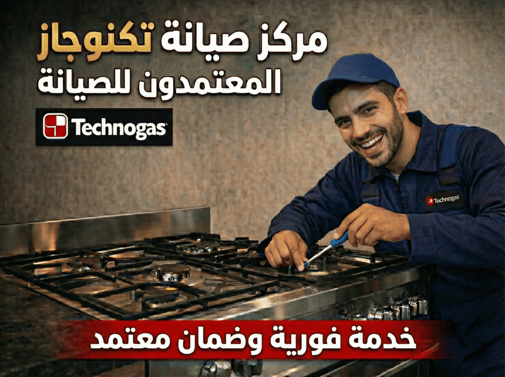 صيانة بوتاجاز وغسالة وميكروويف وسخان تكنوجاز في مركز المعتمدون للصيانة، مع الرقم الموحد 01102616147 للحجز.