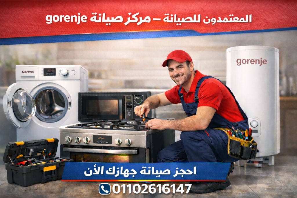 فني صيانة يصلح بوتاجاز وغسالة وميكروويف وسخان جورنجي في مركز المعتمدون للصيانة، مع الرقم الموحد 01102616147 للحجز.