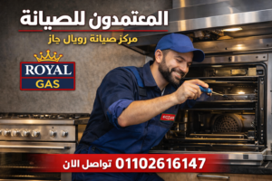 صيانة بوتاجاز وغسالة وميكروويف وسخان رويال جاز في مركز المعتمدون للصيانة، مع الرقم الموحد 01102616147 للحجز.