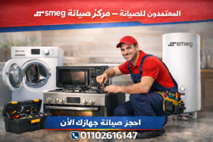 فني صيانة يصلح بوتاجاز وغسالة وميكروويف وسخان سميج في مركز المعتمدون للصيانة، مع الرقم الموحد 01102616147 للحجز.