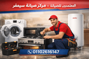 فني صيانة يصلح بوتاجاز وغسالة وميكروويف وسخان سيمفر في مركز المعتمدون للصيانة، مع الرقم الموحد 01102616147 للحجز.