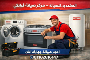 فني صيانة يصلح بوتاجاز وغسالة وميكروويف وسخان فرانكي في مركز المعتمدون للصيانة، مع الرقم الموحد 01102616147 للحجز.