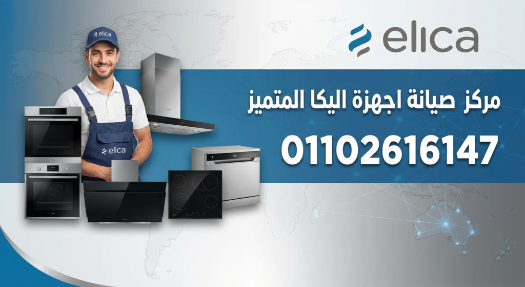 صيانة أجهزة اليكا – خدمة احترافية وقطع غيار أصلية من المعتمدون للصيانة