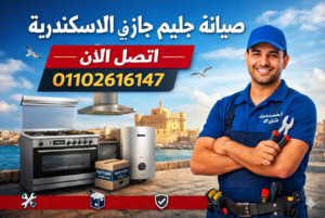 فني صيانة جليم جاز في الاسكندرية يقدم خدمة منزلية سريعة مع رقم الاتصال 01102616147