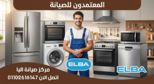 مركز صيانة البا المتخصص– المعتمدون للصيانة لإصلاح أجهزة البا بأعلى جودة