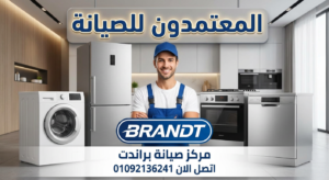 مركز صيانة براندت الموثوق من المعتمدون للصيانة – خدمة سريعة وقطع غيار أصلية