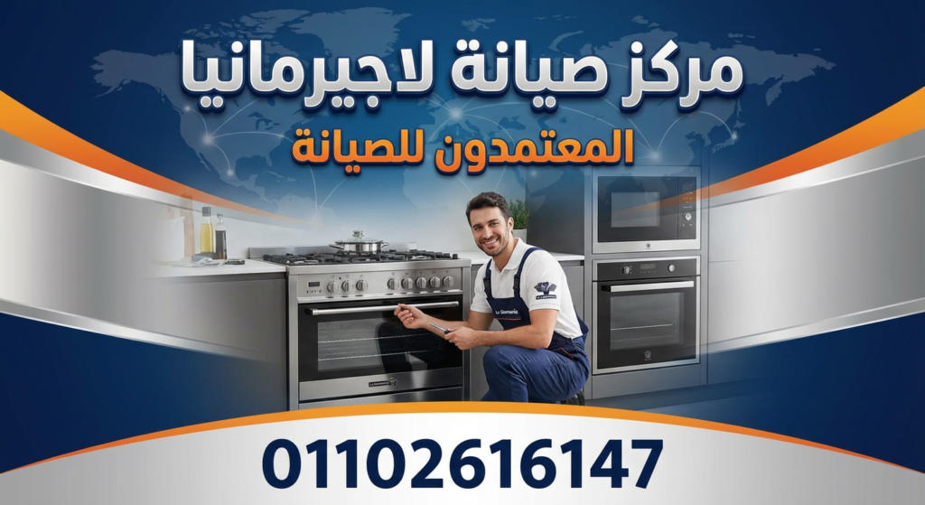 مركز صيانة لاجيرمانيا الموثوق من المعتمدون للصيانة – خدمة سريعة وقطع غيار أصلية