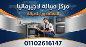 مركز صيانة لاجيرمانيا الموثوق من المعتمدون للصيانة – خدمة سريعة وقطع غيار أصلية