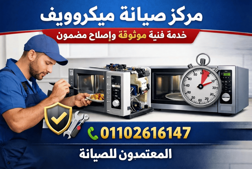 صورة لمركز صيانة ميكروويف في المنيا ، يظهر فني يقوم بإصلاح ميكروويف باستخدام أدوات متخصصة، مع إبراز رقم الاتصال 01102616147 وكتابة اسم المركز المعتمدون للصيانة.