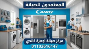 صيانة كاندي في اسيوط من المعتمدون للصيانة – خدمة صيانة منزلية معتمدة بأيدي فنيين متخصصين