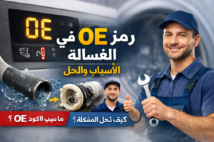 شرح رمز OE في الغسالة LG ومشكلة تصريف المياه مع الحلول