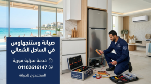 صيانة وستنجهاوس في الساحل الشمالي بواسطة فني متخصص داخل المنزل