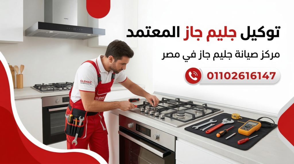 توكيل جليم جاز المعتمد مركز صيانة جليم جاز في مصر رقم 01102616147