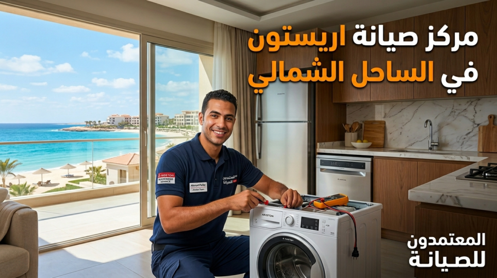 صيانة اريستون في الساحل الشمالي بواسطة فني متخصص داخل منزل