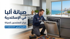 صيانة البا في الاسكندرية مركز المعتمدون للصيانة اصلاح جميع اعطال اجهزة Alba