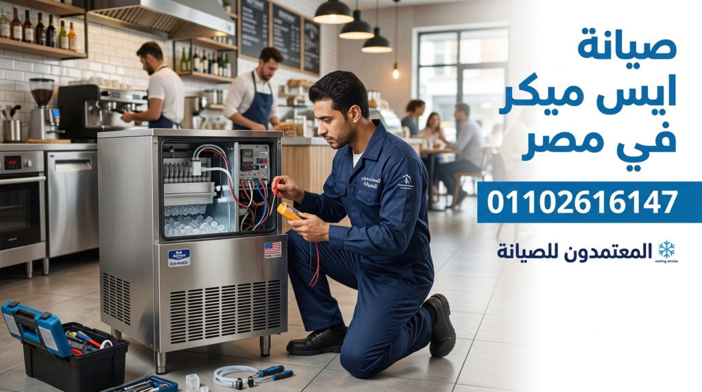 صيانة ايس ميكر في مصر من خلال فني متخصص يقدم إصلاح فوري لجميع الأعطال بكفاءة عالية