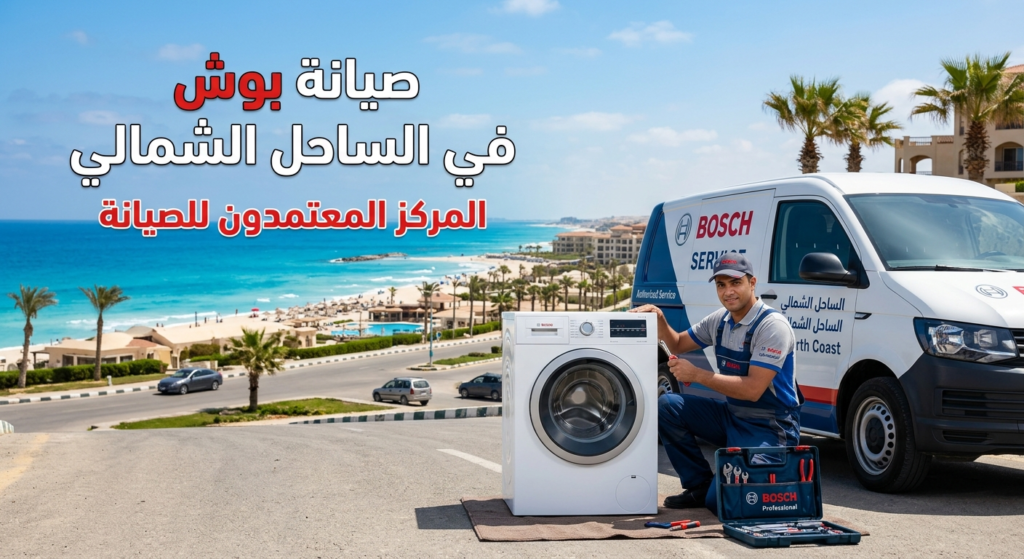 صيانة بوش في الساحل الشمالي بواسطة فني متخصص أمام سيارة خدمة وصيانة غسالة بوش