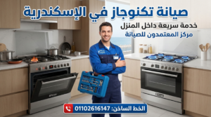 صيانة تكنوجاز في الاسكندرية مركز المعتمدون للصيانة اصلاح جميع اعطال بوتاجاز Tecnogas داخل المنزل