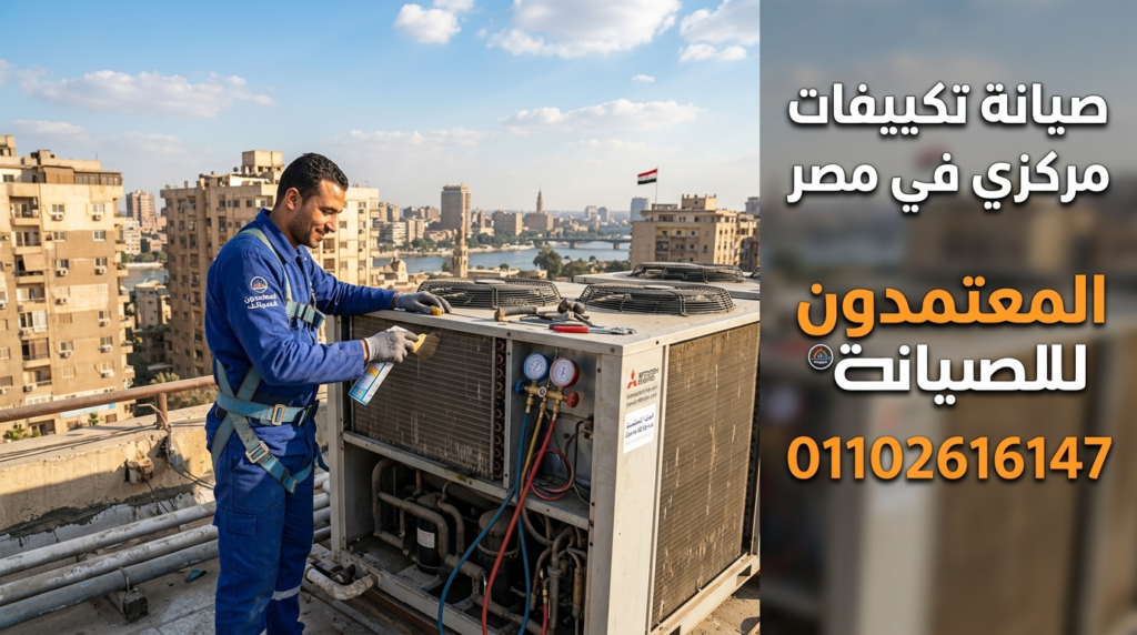 فني متخصص يقوم بصيانة تكييف مركزي في مصر داخل مركز صيانة تكييفات مركزي معتمد لضمان أفضل أداء وكفاءة