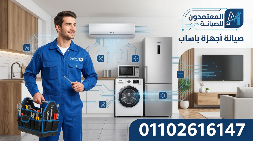 صيانة أجهزة باساب بواسطة شركة المعتمدون للصيانة مع رقم التواصل 01102616147