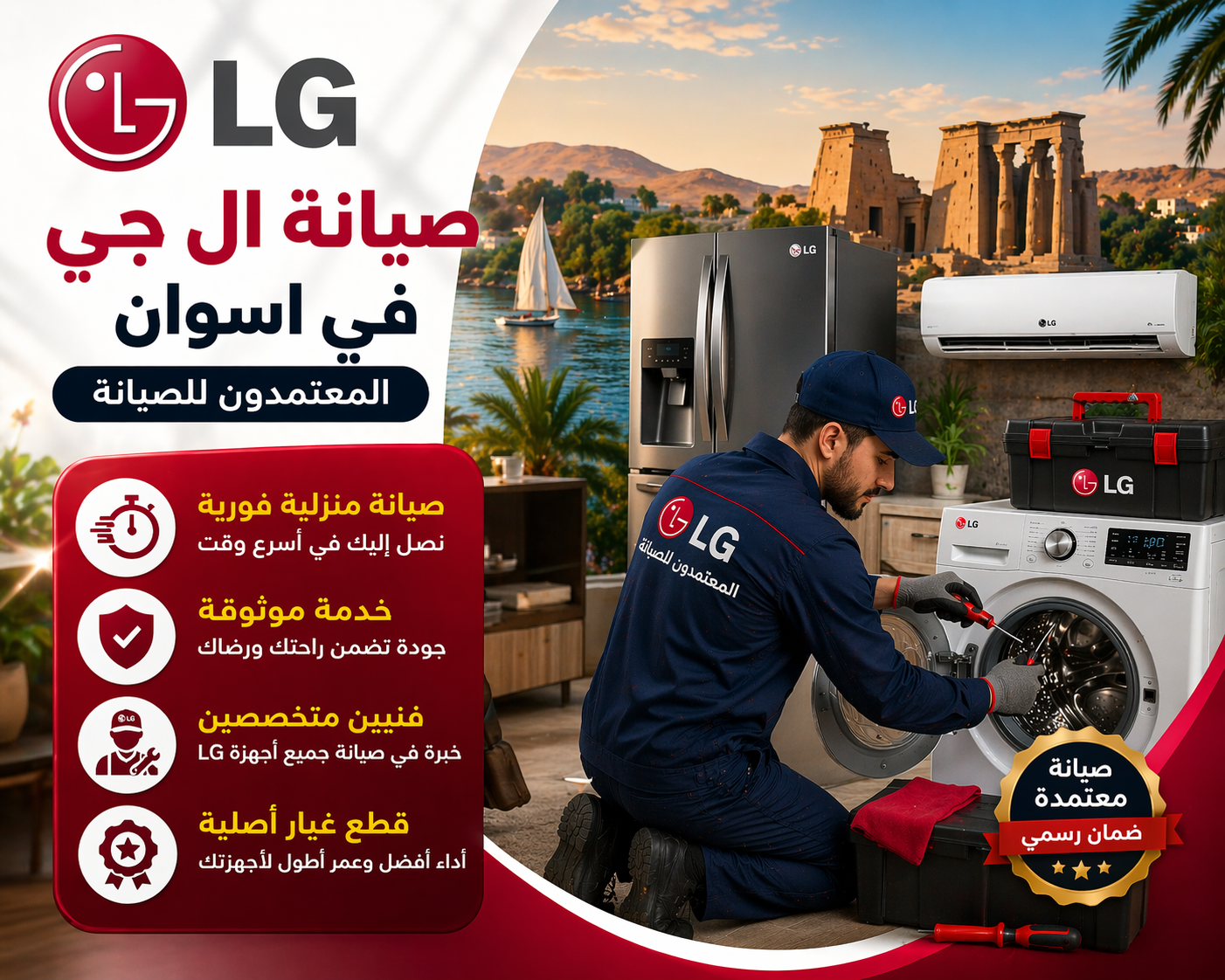 صيانة ال جي في اسوان