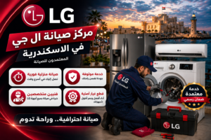 صيانة ال جي في الاسكندرية