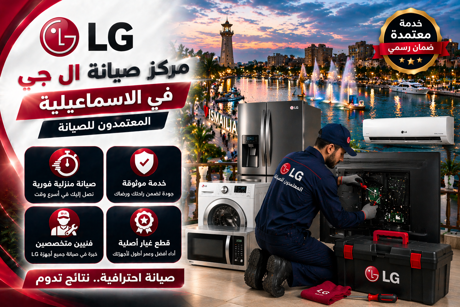 صيانة ال جي في الاسماعيلية
