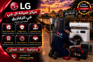 صيانة ال جي في الزقازيق من المعتمدون للصيانة – خدمة صيانة منزلية معتمدة بأيدي فنيين متخصصين