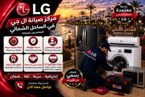صيانة ال جي في الساحل الشمالي من المعتمدون للصيانة – خدمة صيانة منزلية معتمدة بأيدي فنيين متخصصين