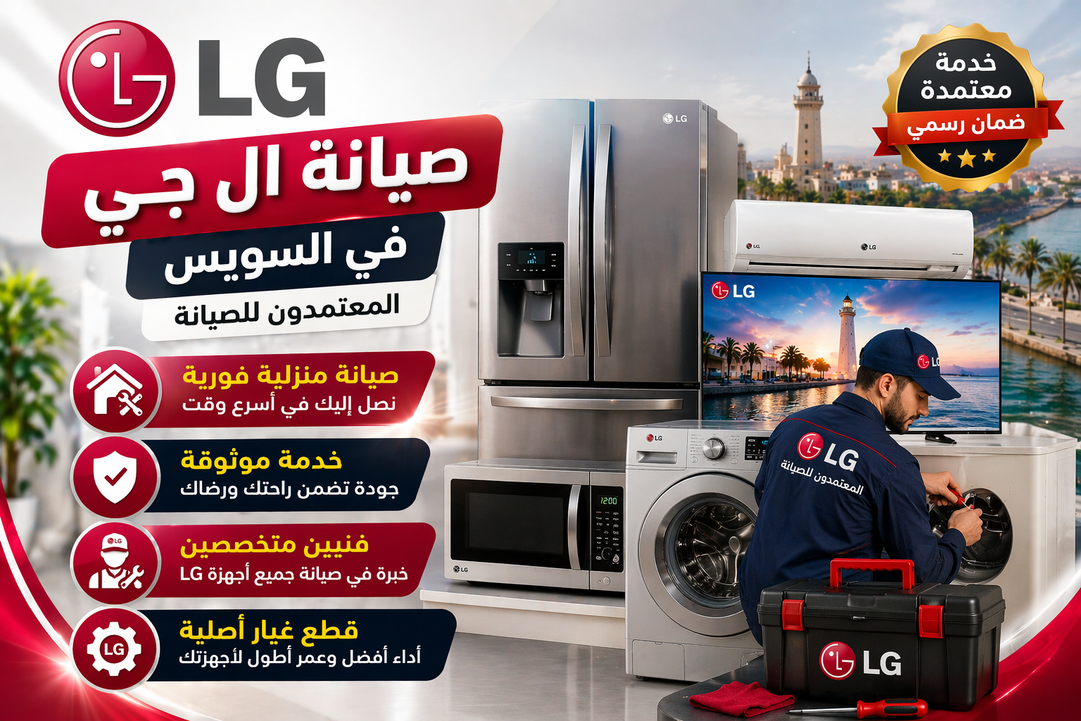 صيانة ال جي في السويس