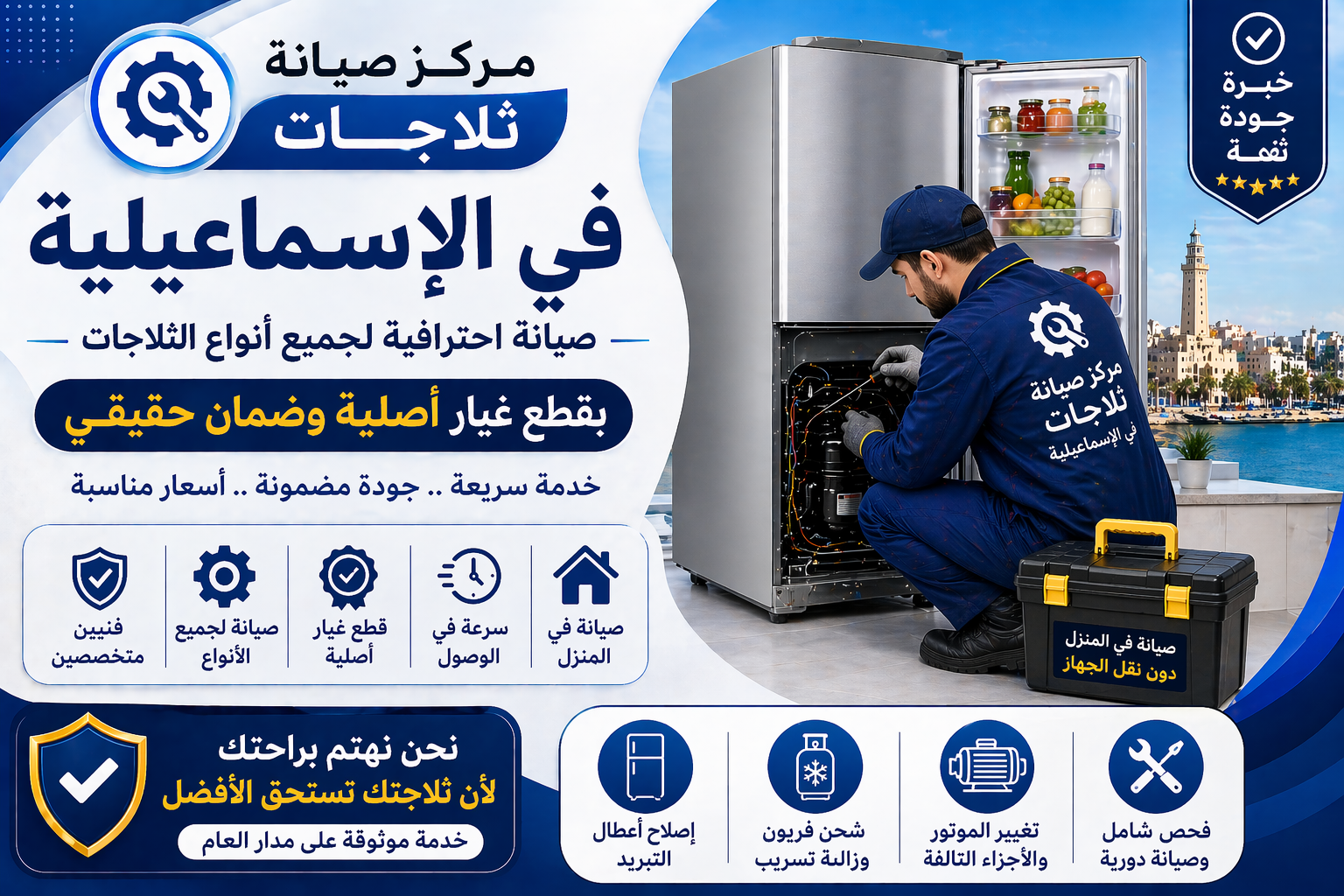 صيانة الثلاجات في الاسماعيلية