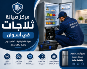 صيانة ثلاجات في اسوان
