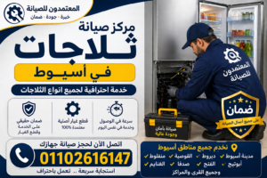 صيانة ثلاجات في اسيوط