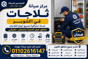 صيانة ثلاجات في اكتوبر